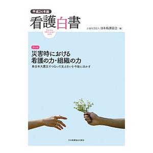 看護白書 【平成２４年版】／日本看護協会