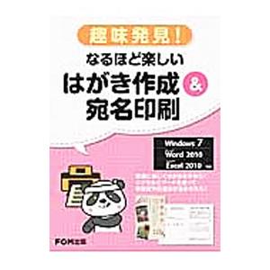 なるほど楽しいはがき作成＆宛名印刷／富士通エフ・オー・エム株式会社