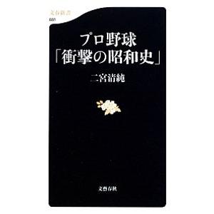 プロ野球「衝撃の昭和史」／二宮清純