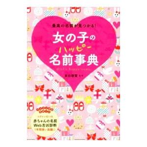 女の子のハッピー名前事典 最高の名前が見つかる 東伯聰賢 Bk Bookfanプレミアム 通販 Yahoo ショッピング