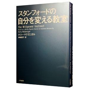 スタンフォードの自分を変える教室／ＭｃＧｏｎｉｇａｌＫｅｌｌｙ