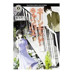 ホーンテッド・キャンパス／櫛木理宇