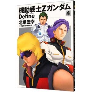 機動戦士Ζガンダム Ｄｅｆｉｎｅ 4／北爪宏幸