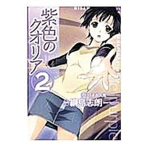 紫色のクオリア 2／綱島志朗