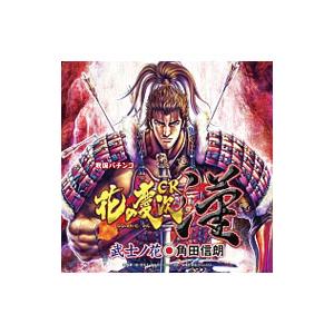 「ＣＲ花の慶次〜漢」武士ノ花／角田信朗／傾奇エンジェルス