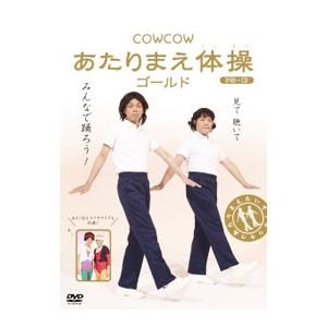 DVD／ＣＯＷＣＯＷ あたりまえ体操 ゴールド