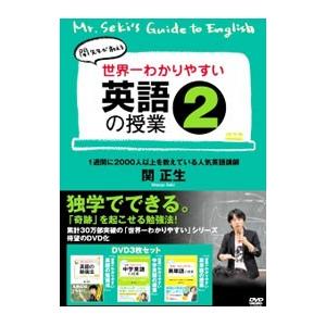 DVD／世界一わかりやすい英語の授業２