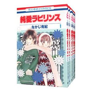 純愛ラビリンス （全7巻セット）／なかじ有紀