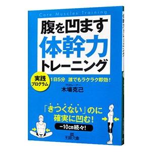 腹を凹ます体幹力トレーニング／木場克己