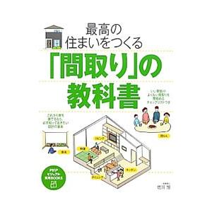 最高の住まいをつくる「間取り」の教科書／佐川旭