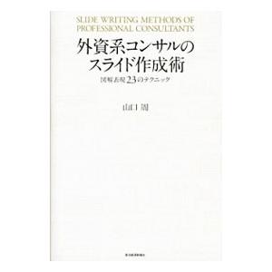 外資系コンサルのスライド作成術／山口周