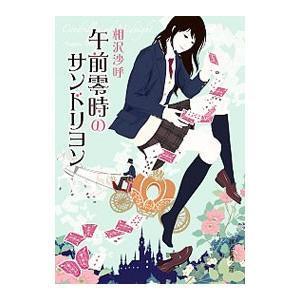 午前零時のサンドリヨン／相沢沙呼