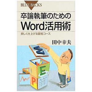 卒論執筆のためのＷｏｒｄ活用術／田中幸夫（１９７９〜）