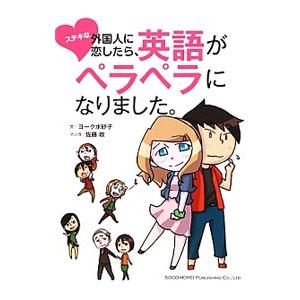 ステキな外国人に恋したら、英語がペラペラになりました。／ＹｏｋｅＭｉｓａｋｏ