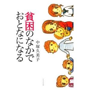 貧困のなかでおとなになる／中塚久美子