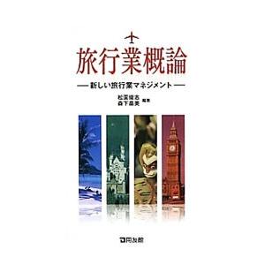 旅行業概論／松園俊志