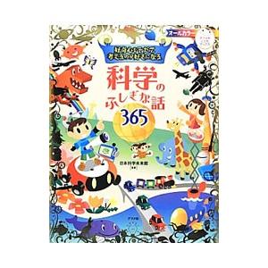 好奇心をそだて考えるのが好きになる科学のふしぎな話３６５／日本科学未来館