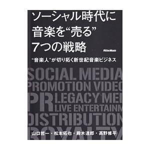 ソーシャル時代に音楽を“売る”７つの戦略／山口哲一