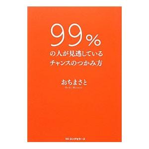 ９９％の人が見逃しているチャンスのつかみ方／越智真人