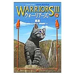 ウォーリアーズ ３ ３／エリン・ハンター