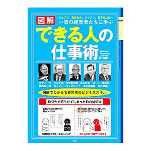 図解一流の経営者たちに学ぶできる人の仕事術／夏池優一