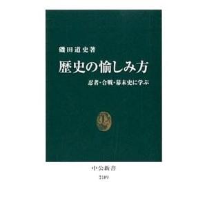 歴史の愉しみ方／磯田道史