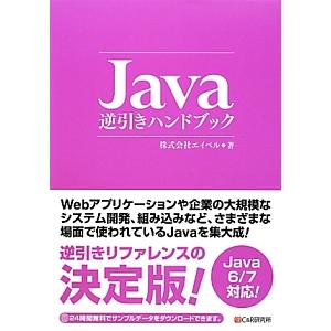 Ｊａｖａ逆引きハンドブック／エイベル