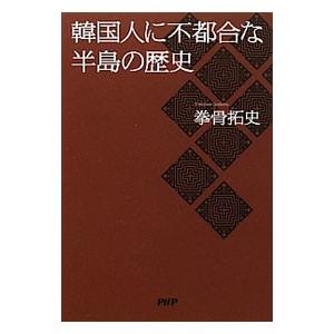 韓国人に不都合な半島の歴史／拳骨拓史