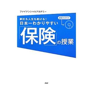 日本一わかりやすい「保険」の授業／日本ファイナンシャルアカデミー株式会社