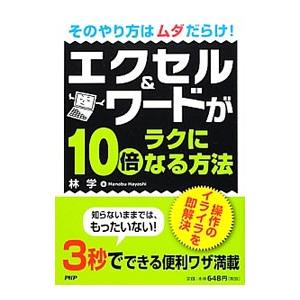 エクセル＆ワードが１０倍ラクになる方法／林学（コンピュータ）
