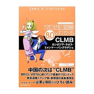 マンガと図解８０分でわかるＣＬＭＢ／ＡＴパブリケーション株式会社