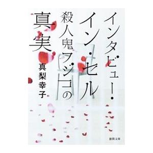 インタビュー・イン・セル 殺人鬼フジコの真実／真梨幸子