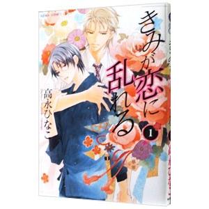 きみが恋に乱れる 1／高永ひなこ