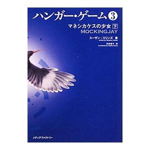 ハンガー・ゲーム(3)−マネシカケスの少女− 下／スーザン・コリンズ