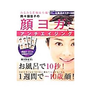 間々田佳子の顔ヨガでアンチエイジング／間々田佳子