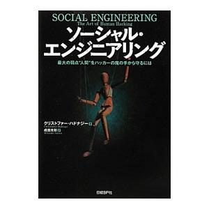 ソーシャル・エンジニアリング／ＨａｄｎａｇｙＣｈｒｉｓｔｏｐｈｅｒ