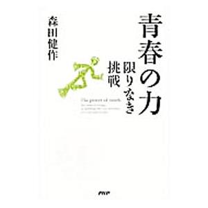 青春の力／森田健作