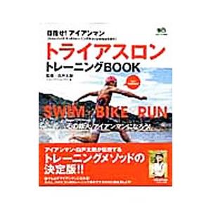 トライアスロントレーニングＢＯＯＫ／白戸太朗