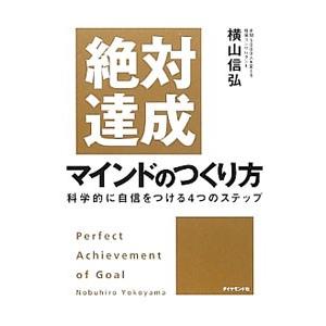 絶対達成マインドのつくり方／横山信弘