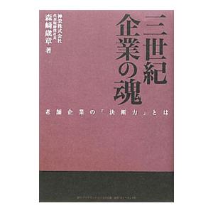 三世紀企業の魂／森崎歳章