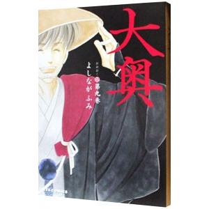 大奥 （全19巻セット）／よしながふみ : ネットオフ まとめてお