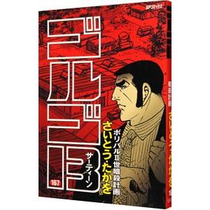ゴルゴ１３ 167／さいとうたかを