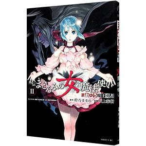 まおゆう魔王勇者外伝 まどろみの女魔法使い 2／川上泰樹