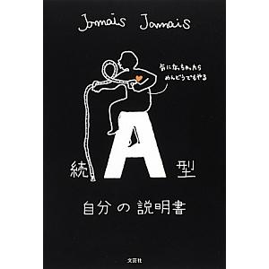 Ａ型自分の説明書 続／Ｊａｍａｉｓ Ｊａｍａｉｓ