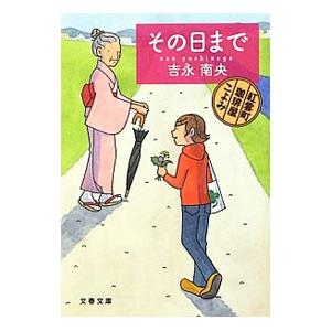 その日まで 紅雲町珈琲屋こよみ （紅雲町珈琲屋こよみシリーズ２）／吉永南央