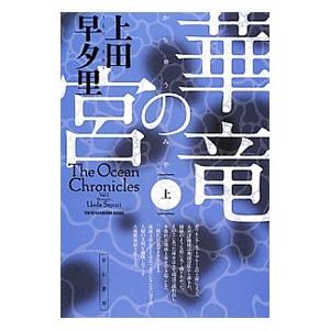 華竜の宮 上／上田早夕里