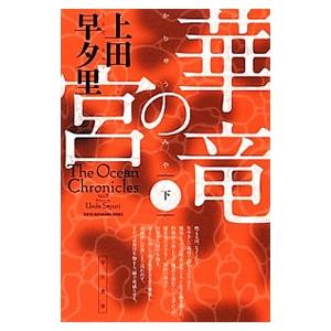 華竜の宮 下／上田早夕里