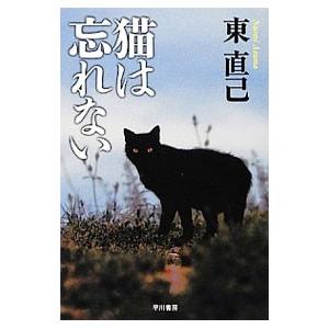 猫は忘れない（ススキノ探偵シリーズ１２）／東直己