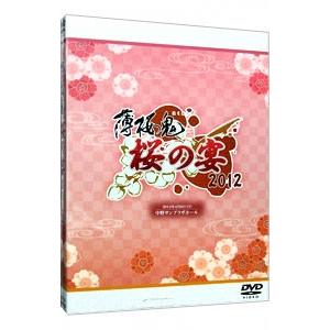 DVD／薄桜鬼 桜の宴 ２０１２