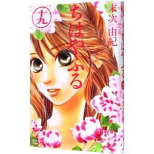 ちはやふる 19／末次由紀